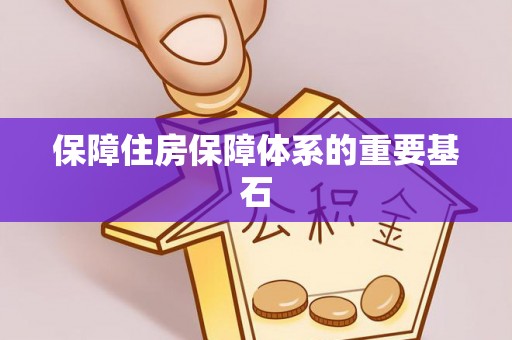 江源保障住房保障体系的重要基石